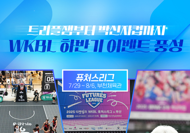 '해외팀 참가' 박신자컵, 10월 청주서 개최…WKBL 하반기 일정 확정