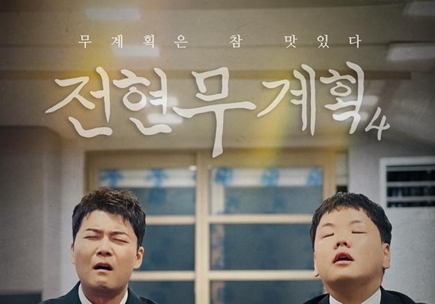 "무계획은 참 맛있다"…전현무·곽튜브 '전현무계획' 시즌4 7월3일 첫방