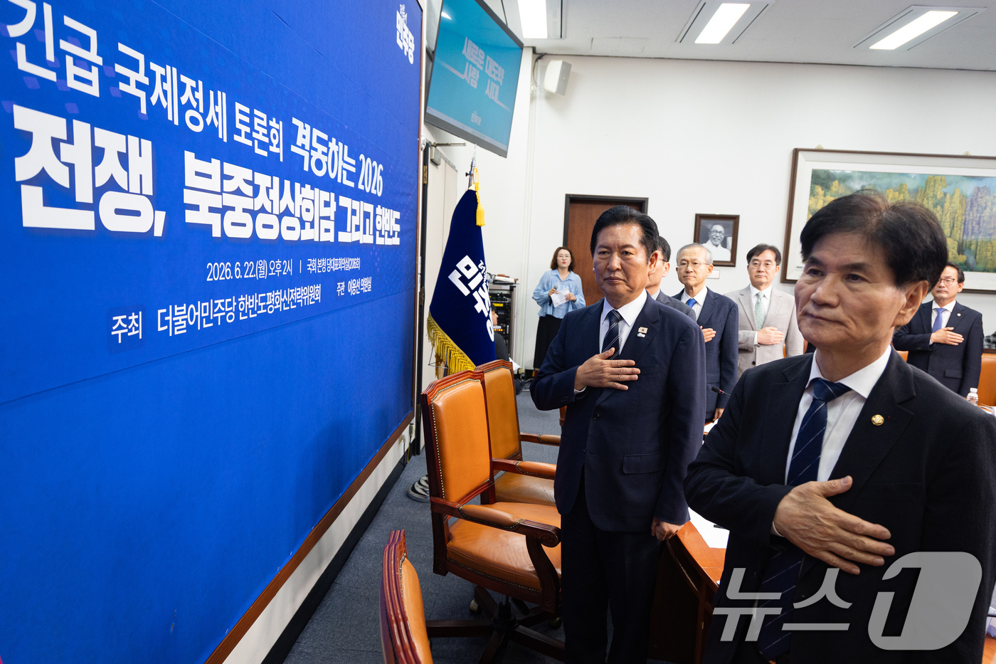 (서울=뉴스1) 유승관 기자 = 정청래 더불어민주당 대표를 비롯한 참석자들이 22일 서울 여의도 국회에서 열린 더불어민주당 한반도평화신전략위원회 주최 긴급 국제정세 토론회 '격동하 …