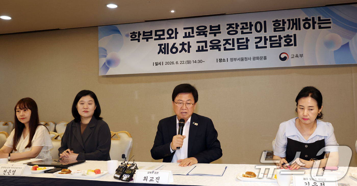 (서울=뉴스1) 김명섭 기자 = 최교진 교육부 장관이 22일 오후 서울 종로구 세종대로 정부서울청사에서 열린 학부모와 함께하는 제6차 교육진담 간담회에서 모두 발언을 하고 있다. …