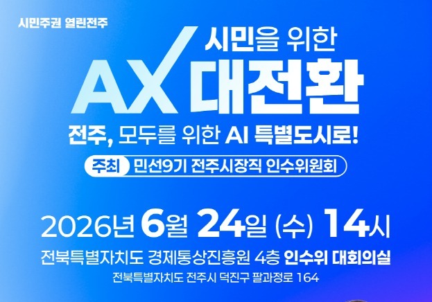 전주시장직 인수위. 24일 하정우 전 AI 수석 초청 특강  개최