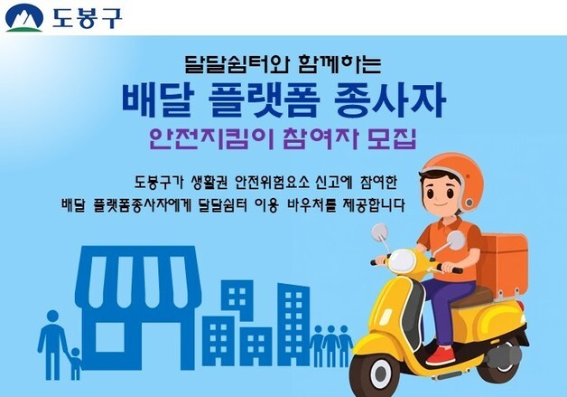 "위험 신고 시 5만원"…도봉구, 배달종사자 '안전지킴이' 모집