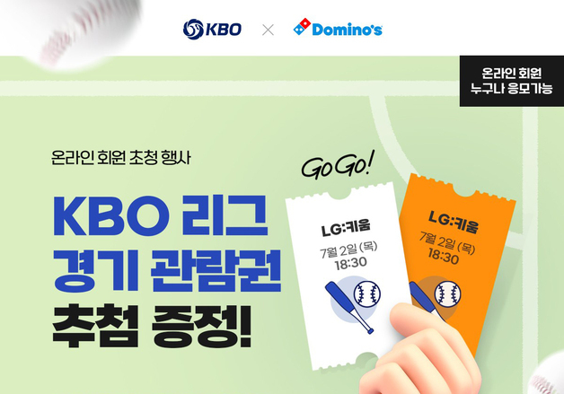 도미노피자, 앱 회원 90명에 LG-키움전 관람권 증정 행사