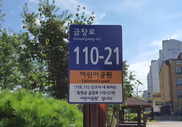 "긴급상황 신속 대응"…옥천군 안전·편의시설 사물주소 부여