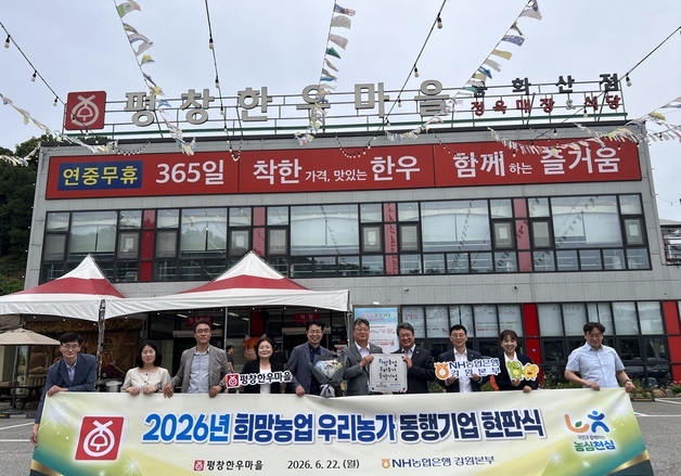 NH농협은행 강원본부, 평창한우마을 '희망농업 우리농가 동행기업' 선정