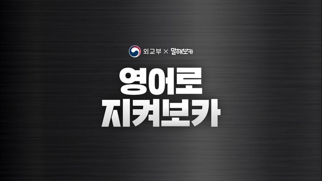 말해보카-외교부, 24일부터 해외여행 안전 캠페인 진행