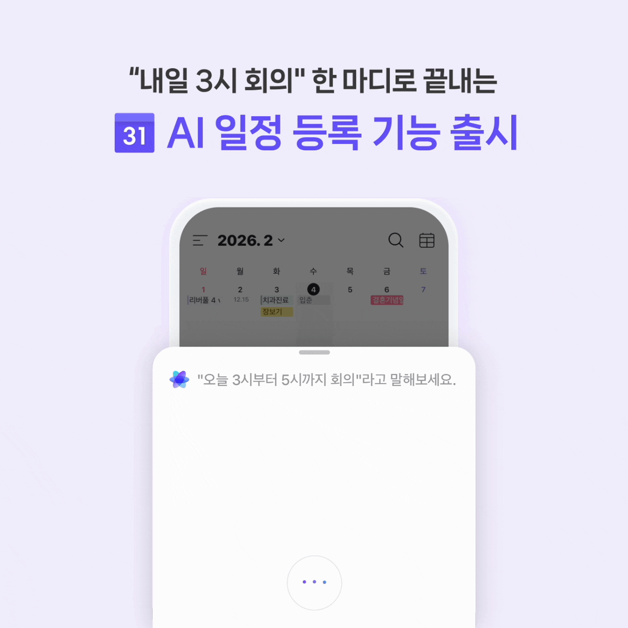 본문 이미지 - 오픈AI의 AI 모델이 활용된 네이버 캘린더 'AI 일정 등록' 기능. (네이버 제공)