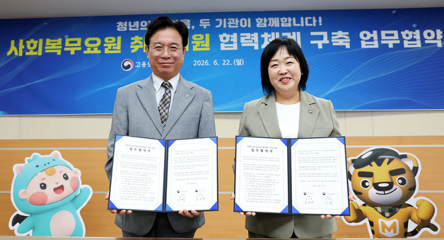 김영훈 고용노동부장관과 홍소영 병무청장, 사회복무요원 취업지원 협력 업무협약