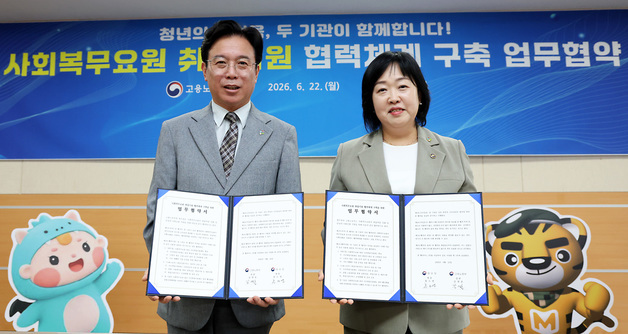 사회복무요원 취업지원 협약 맺은 김영훈 고용노동부장관과 홍소영 병무청장