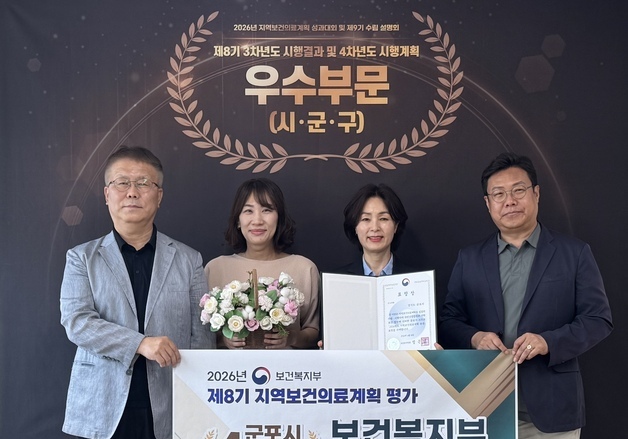 군포시, 보건복지부 장관상 수상…4년 연속 '지역보건의료계획' 우수