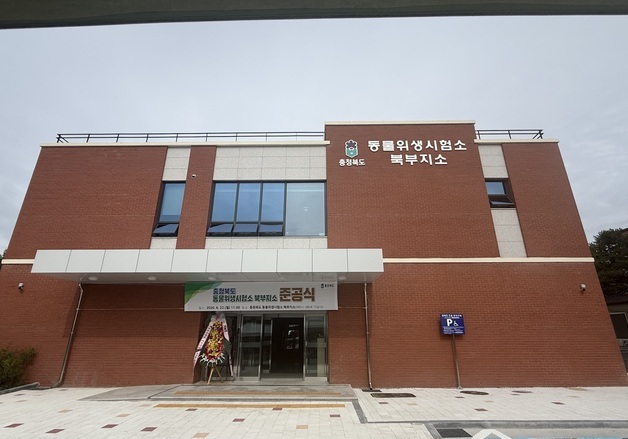 충북동물위생시험소 북부지소 신청사 준공…"축산물 안전 책임"