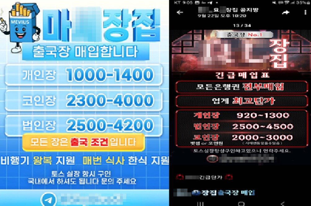 본문 이미지 - 데포통장 조직이 텔레그램 채널 등에 올린 통장 매입 홍보 게시글. (서울경찰청 제공. 재판매 및 DB금지)