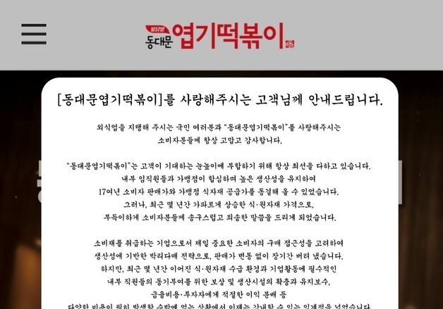 "1년전 가격인상 예고"…동대문엽기떡볶이, 내년 7월 판매가 7% 인상