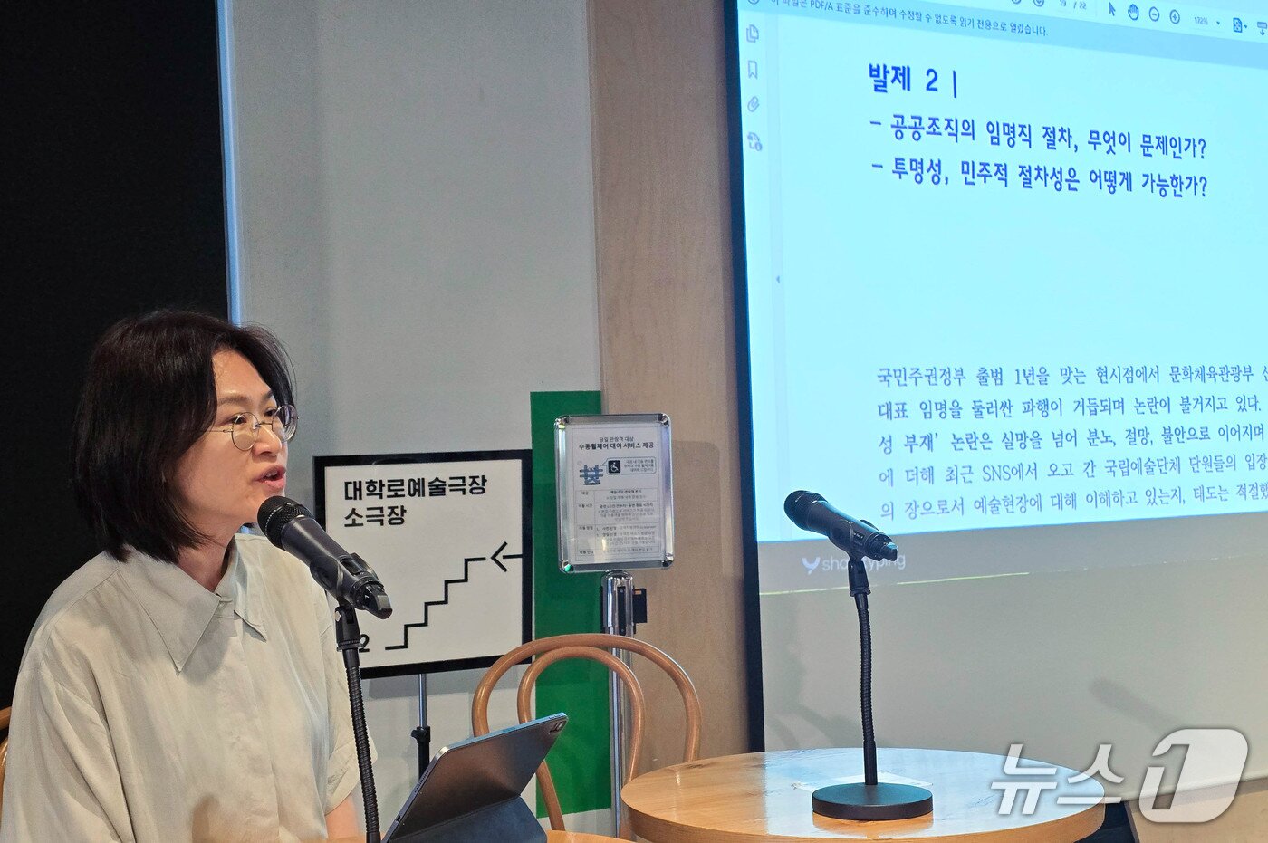 본문 이미지 - 공연예술인 홍은지 연출가는 공공예술기관장 선임은 기관별 절차가 서로 달라도 최종 권한이 문체부 장관에게 집중되는 구조라면서 공모와 추천 과정의 투명성과 민주성을 높일 검증 장치가 필요하다고 지난 22일 서울 대학로 씨어터광장에서 열린 포럼 '리더 없는 타운홀 미팅'에서 말했다.