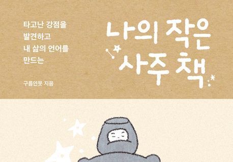 "사주, 미신 아닌 기질 분석 도구"…나를 찾아주는 따뜻한 언어
