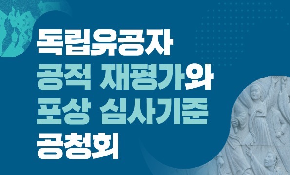 보훈부, 독립유공자 공적 재평가 본격화…공청회 개최