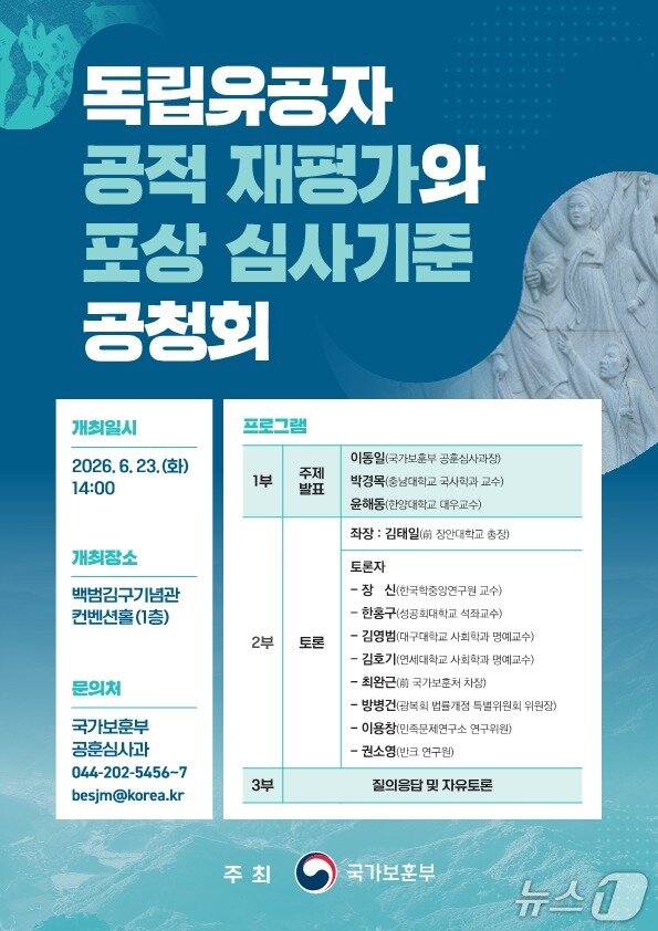 본문 이미지 - 국가보훈부 '독립유공자 공적 재평가와 포상 심사 기준 공청회' 포스터. 2026.6.23./ⓒ 뉴스1(국가보훈부 제공)
