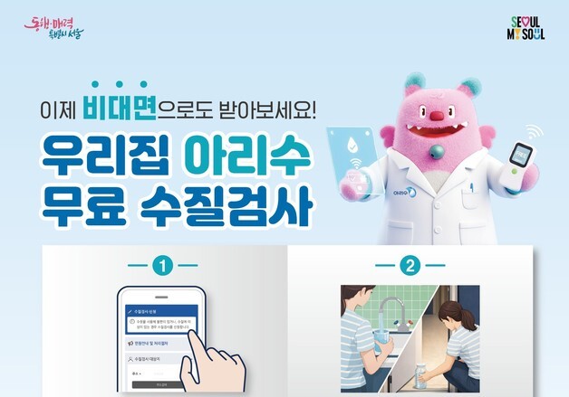야간·공휴일 확대에 서울시 무료 수질검사 신청 2배 증가