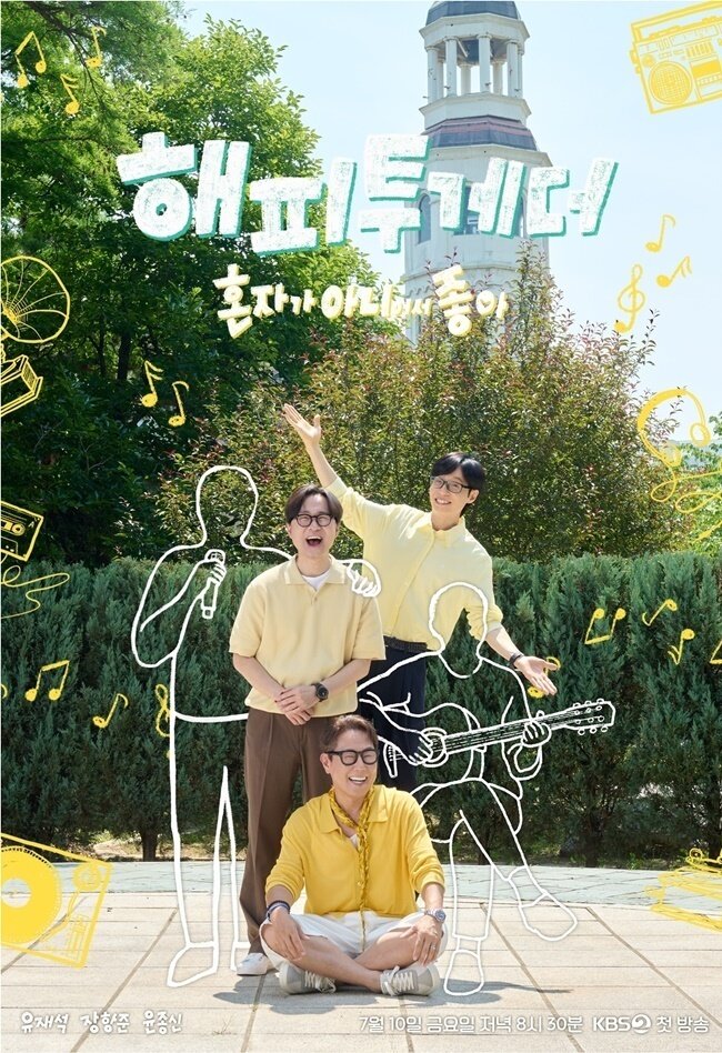 본문 이미지 - KBS 2TV '해피투게더 혼자가 아니어서 좋아' 포스터