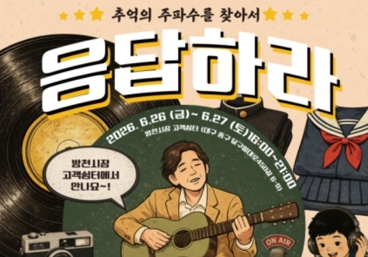 소진공 대구경북본부, 26~27일 '응답하라 방천시장' 개최