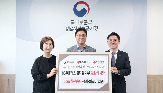"천원 모아 태산"…LGU+, 참전유공자에 기부금 전달