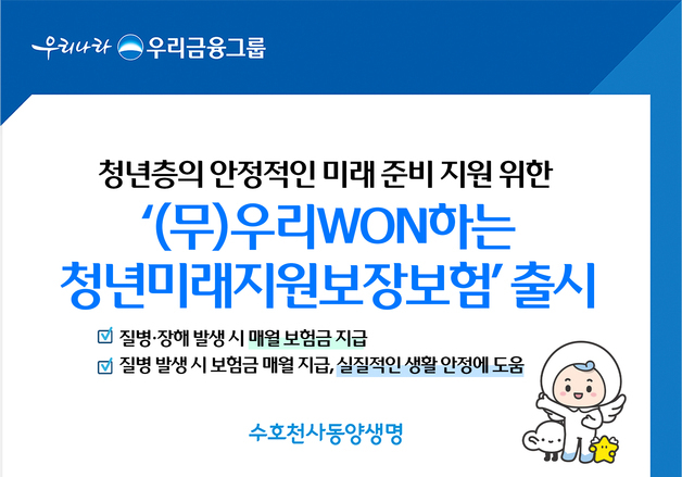 동양생명, 청년층 질병·장해 보장 '우리WON하는청년미래지원보장보험' 출시