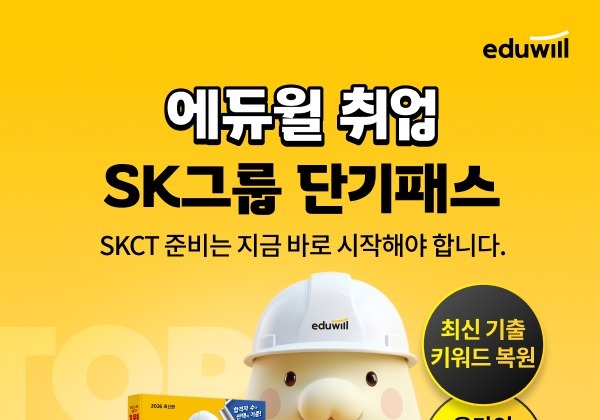 에듀윌, 'SK그룹 단기패스' 출시…SKCT 전 영역 한 번에 정리