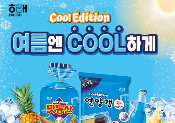 "얼려 먹는 홈런볼·연양갱"…해태, 제과 5종 '쿨 에디션' 선봬