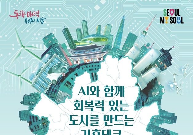 AI로 기후위기 해법 찾는다…서울 기후테크 기업 29곳 한자리에