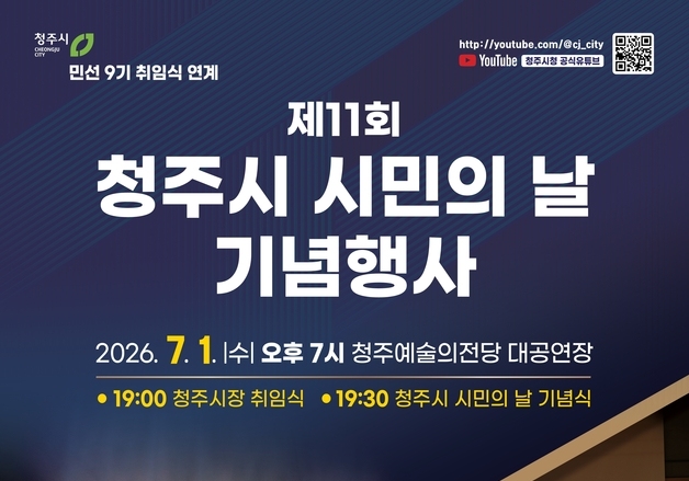 '11회 청주시 시민의 날 기념행사' 내달 1일 개최…염유리·인순이 공연