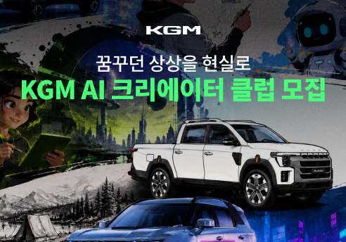 "AI로 콘텐츠 만들 인재 구합니다"…KGM 'AI 크리에이터 클럽' 모집