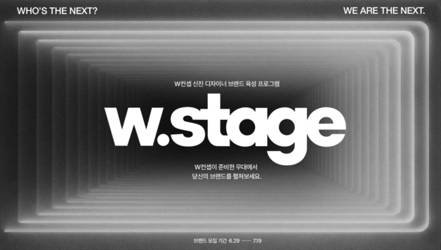 W컨셉, 신진 디자이너 육성 프로그램 'W 스테이지' 론칭