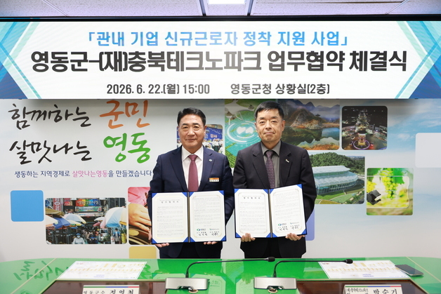 영동군, 신규 근로자 정착 돕는다…기업 20곳·근로자 40명 지원