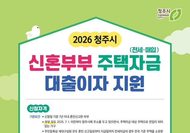 청주시, 신혼부부 주택자금 대출이자 지원 내달 접수