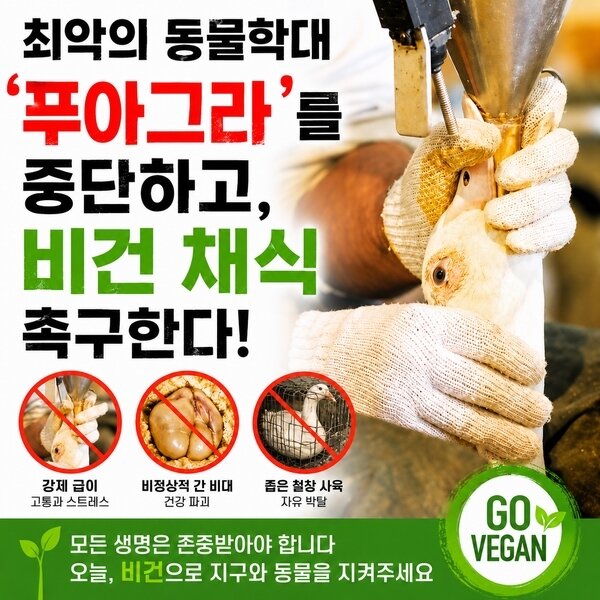 본문 이미지 - 푸아그라 중단 촉구(한국동물보호연합 제공) ⓒ 뉴스1