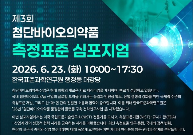 표준연, 첨단바이오 품질관리 플랫폼 출범…2030년까지 397억 원