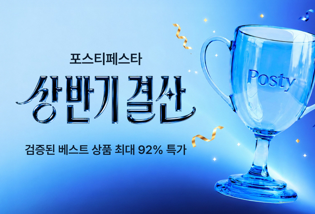 포스티, 28일까지 상반기 결산 페스타…200개 브랜드 최대 92% 할인