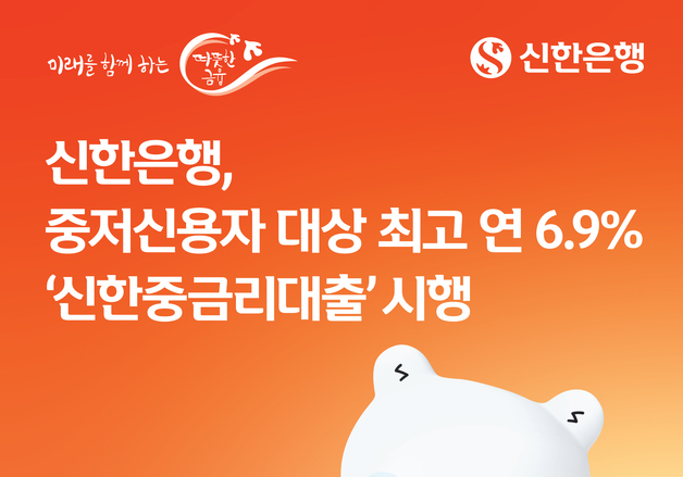 신한은행, 중저신용자 최고 연 6.9% '신한중금리대출' 시행