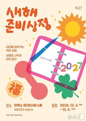 본문 이미지 - 킨텍스에서 올해 첫 개최되는‘새해 준비상점 N.27’ 행사 포스터. (킨텍스 제공, 재판매 및 DB금지)