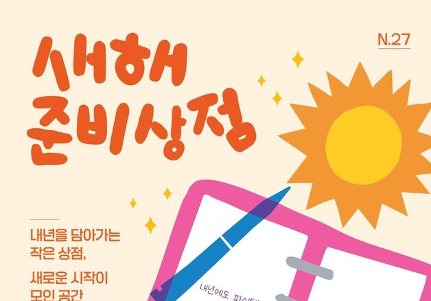 '자기계발·재테크·건강'…청년 트렌드 박람회 '새해 준비상점' 참가기업 모집