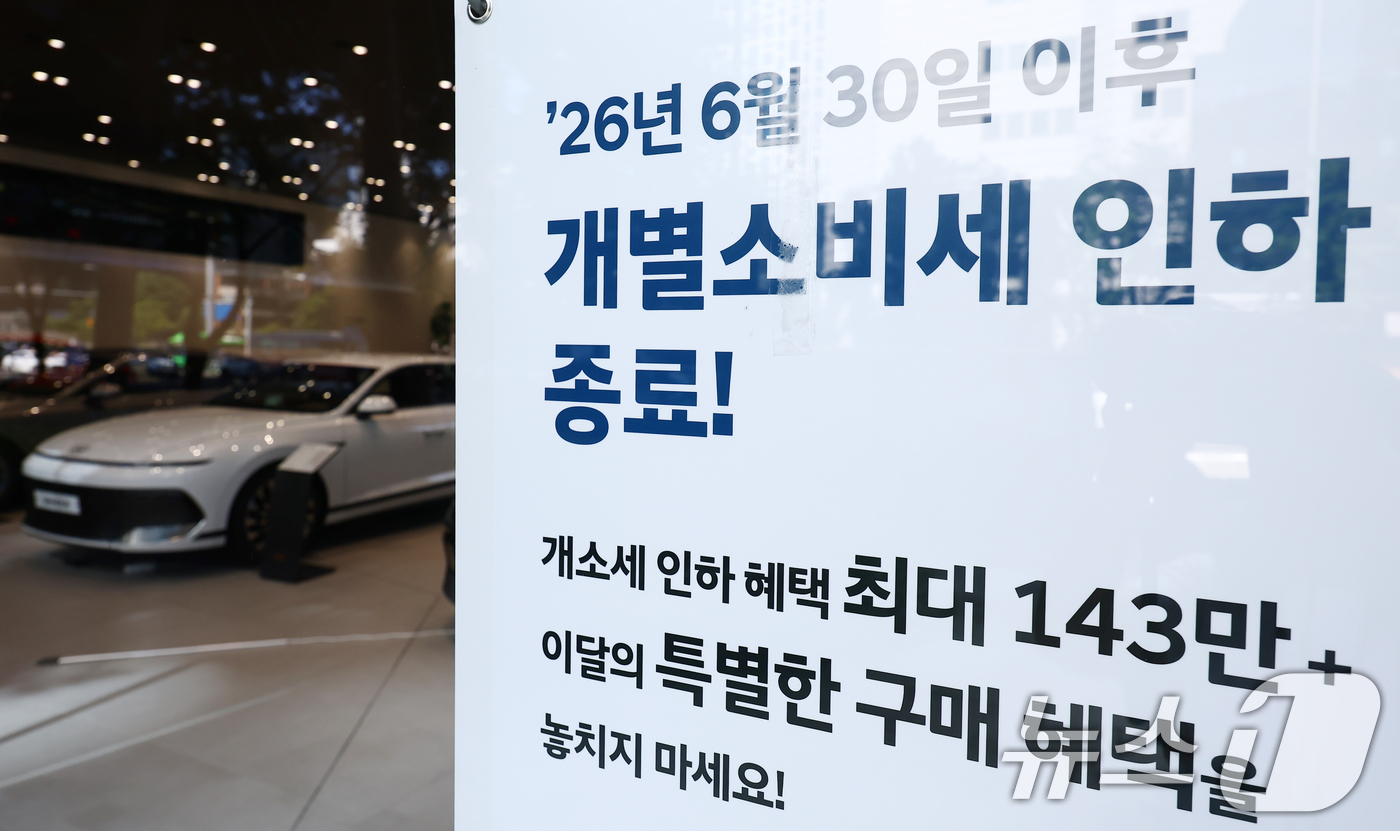 (서울=뉴스1) 김민지 기자 = 자동차 개별소비세 인하 종료를 앞둔 23일 오전 서울의 한 자동차 대리점에 개소세 인하 혜택 현수막이 놓여 있다.재정경제부 등 관계 부처에 따르면 …