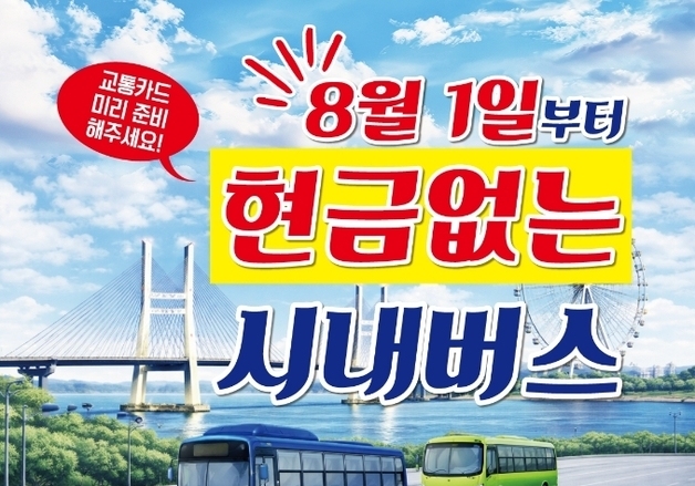 당진시, 8월부터 '현금 없는 버스' 전면 시행