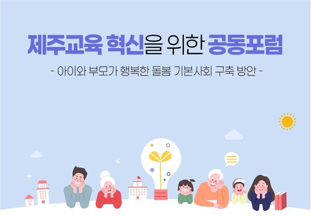 도지사·교육감 인수위, 26일 '제주교육 혁신 공동 포럼' 연다