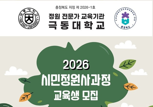 '시민정원사 모여라'…극동대 산림·정원전문교육원 수강생 모집