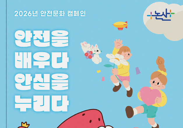 논산시, 어린이 안전 노트 제작…실종·유괴 예방부터 물놀이 안전까지