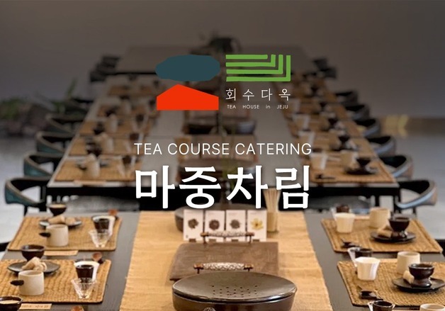 제주 회수다옥, 프리미엄 차 케이터링 서비스 '마중차림' 런칭