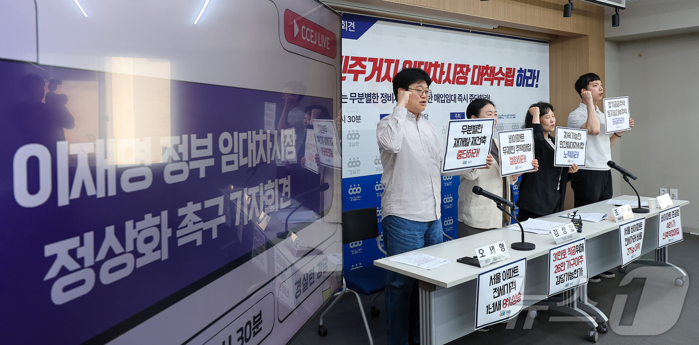 경실련, 이재명 정부 임대차 시장 정상화 촉구