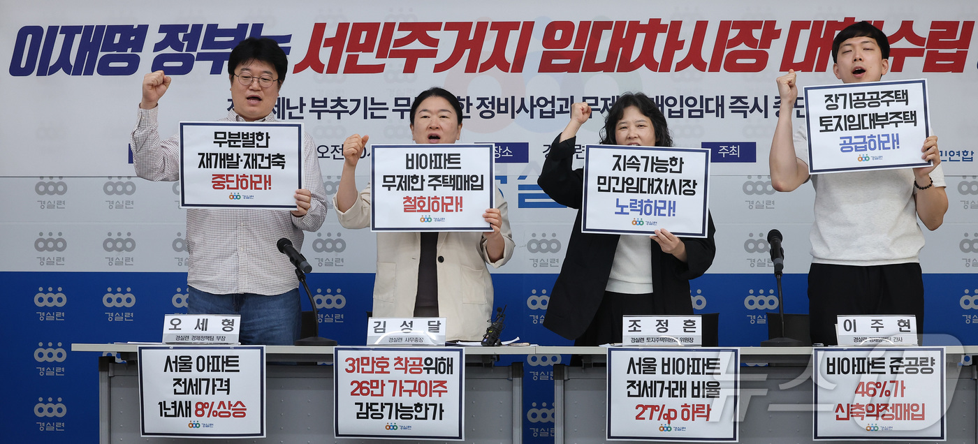(서울=뉴스1) 김성진 기자 = 23일 서울 종로구 경실련 강당에서 열린 '이재명 정부 임대차 시장 정상화 촉구' 기자회견에서 경실련 관계자들이 구호를 외치고 있다. 2026.6. …