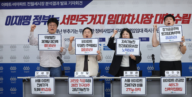 경실련 "무분별한 정비사업, 전월세 불안 키워"…임대차 대책 촉구