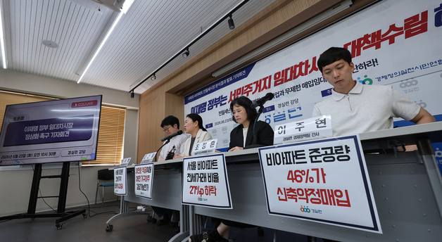 이재명 정부 임대차시장 정상화 촉구 기자회견